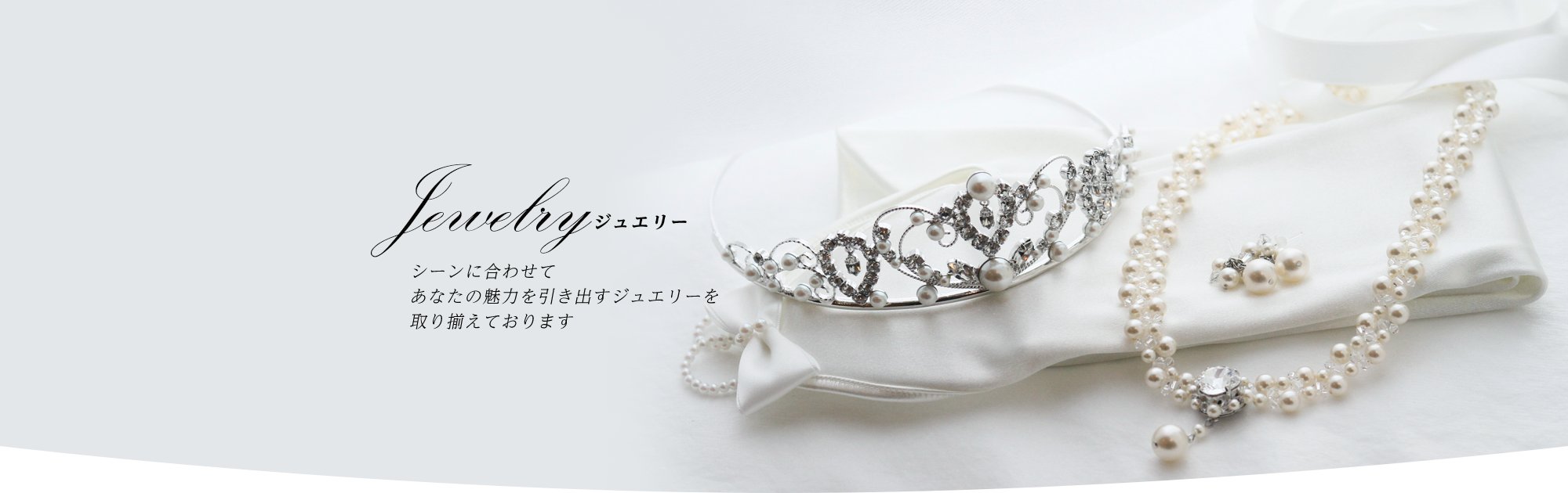 Jewelry ジュエリー - シーンに合わせてあなたの魅力を引き出すジュエリーを取り揃えております